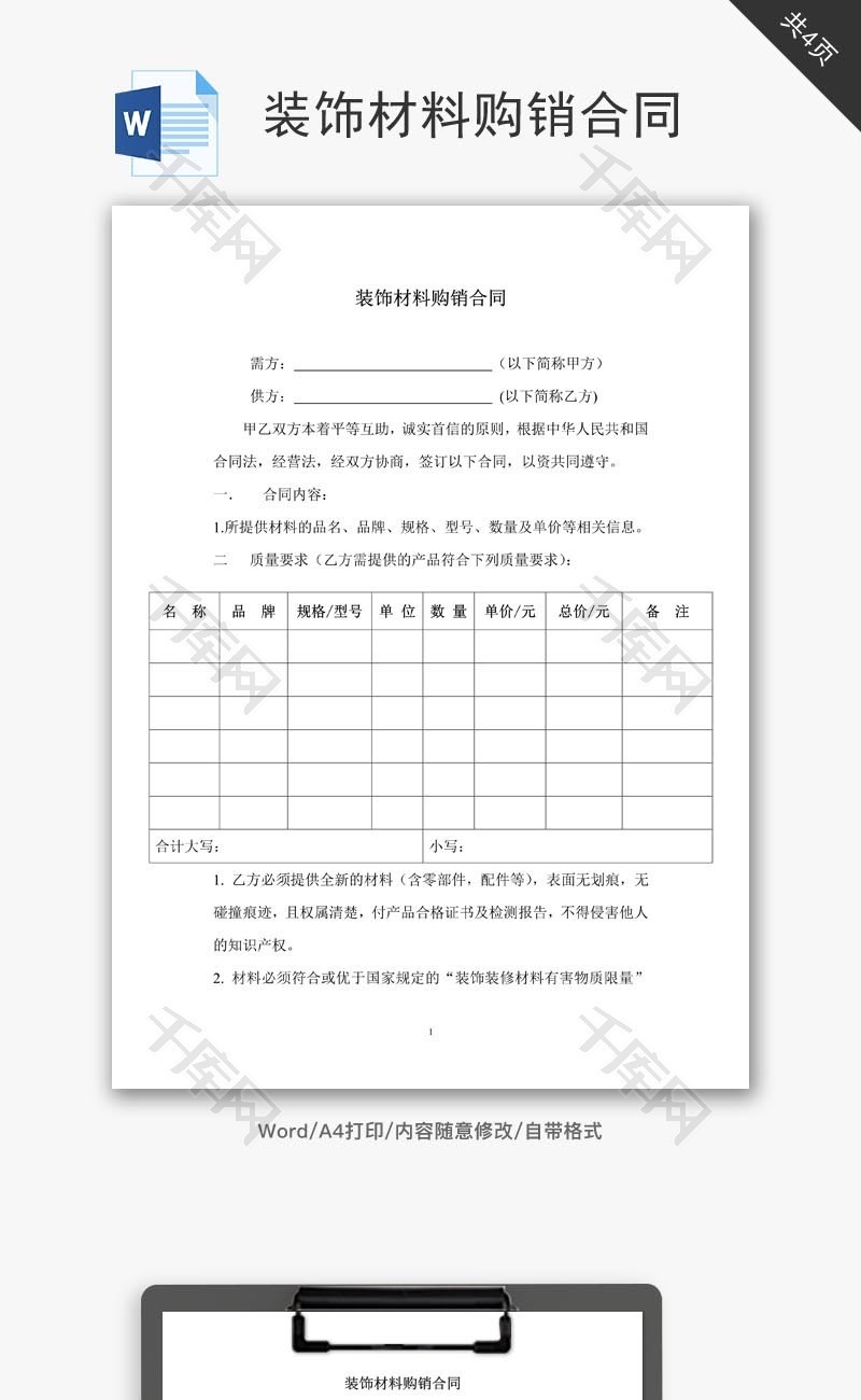 裝飾材料購銷合同模板（建筑裝飾材料銷售）